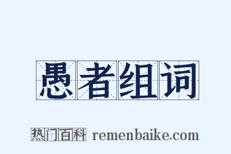愚者组词是什么意思的图片
